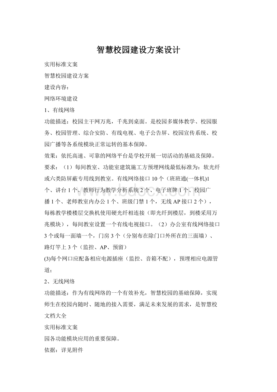 智慧校园建设方案设计.docx_第1页