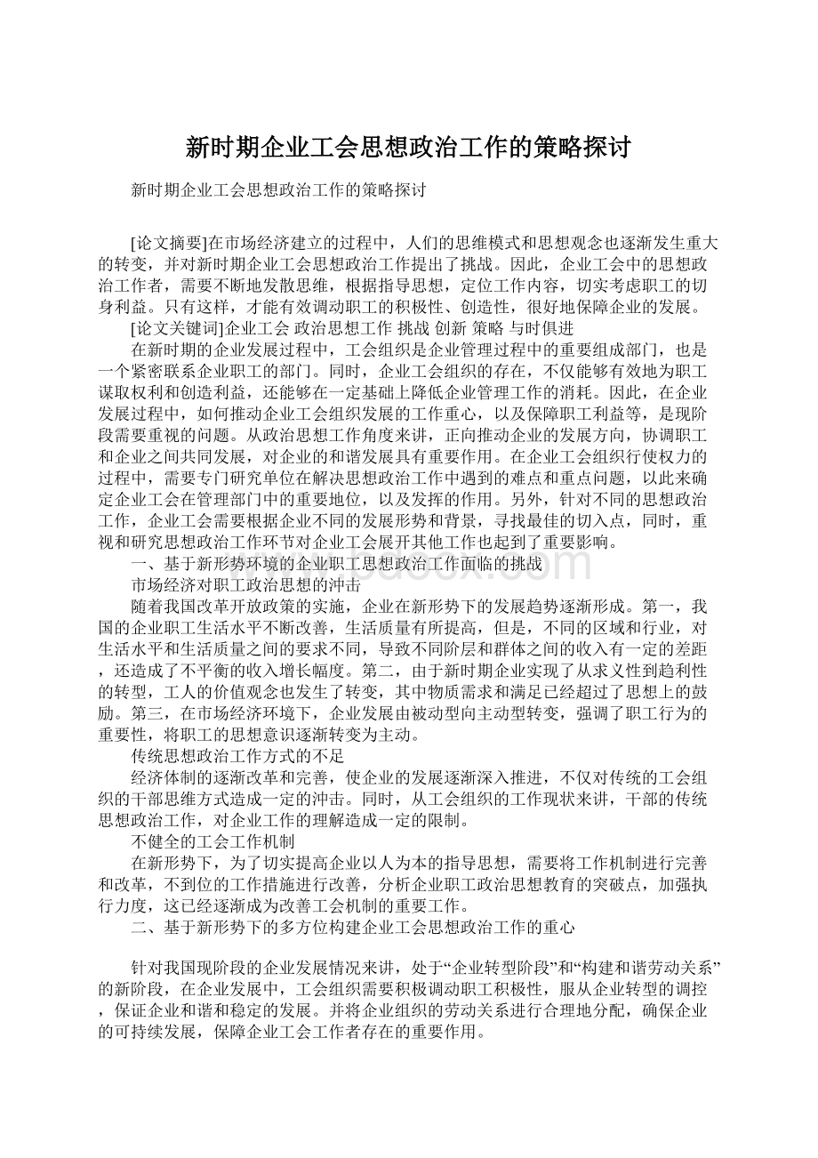 新时期企业工会思想政治工作的策略探讨.docx