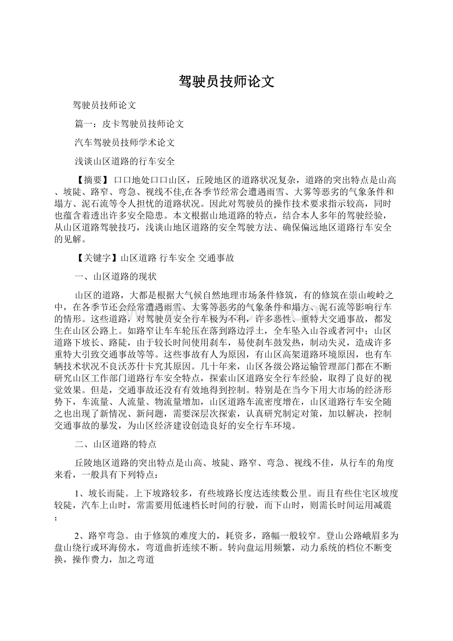 驾驶员技师论文Word文件下载.docx