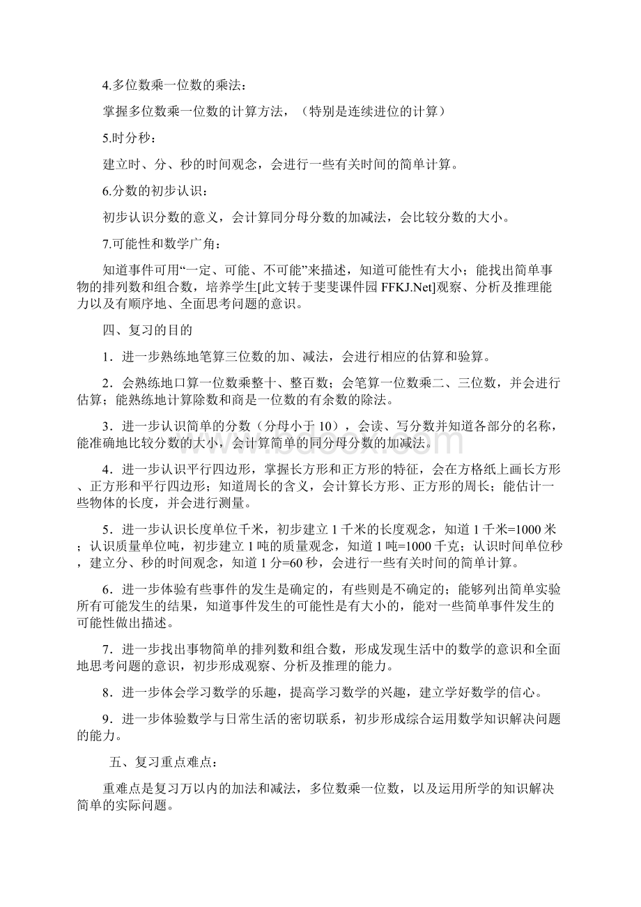 秋新人教版小学数学三年级上册期末复习计划及教案word版12页精选doc.docx_第2页