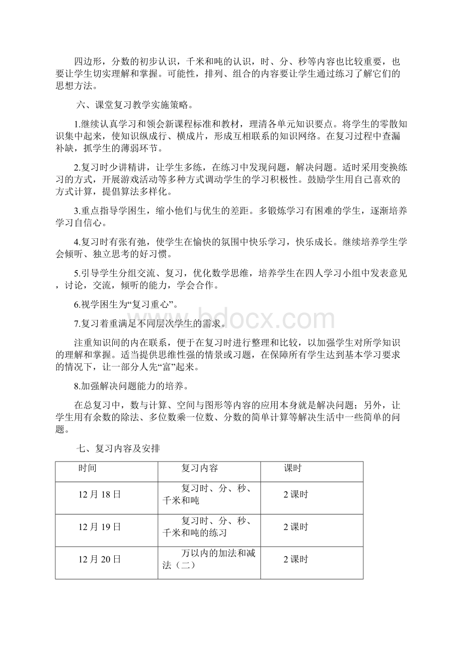 秋新人教版小学数学三年级上册期末复习计划及教案word版12页精选doc.docx_第3页