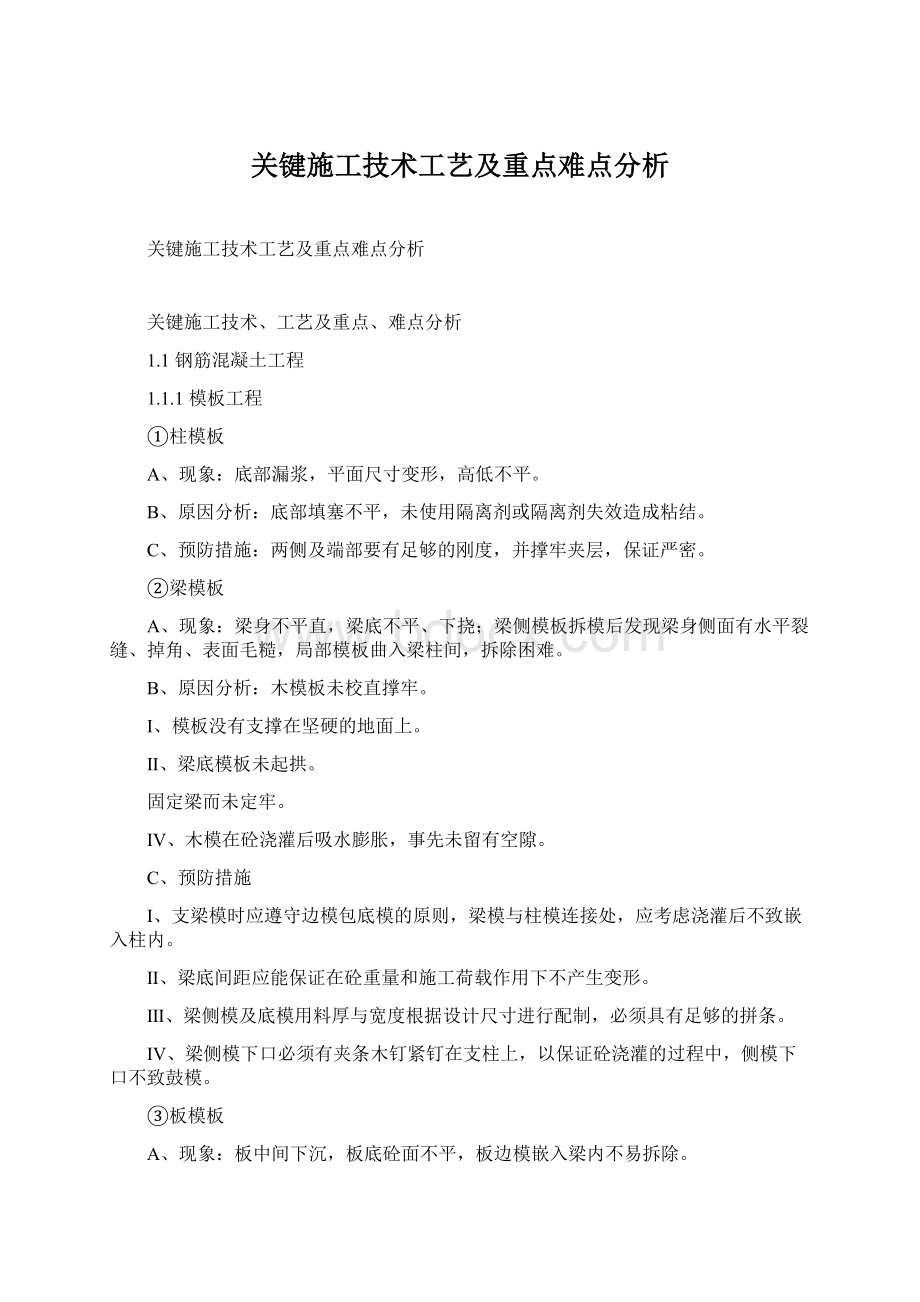 关键施工技术工艺及重点难点分析.docx