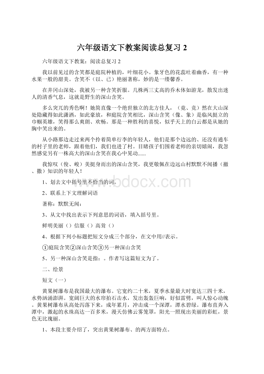 六年级语文下教案阅读总复习2文档格式.docx_第1页