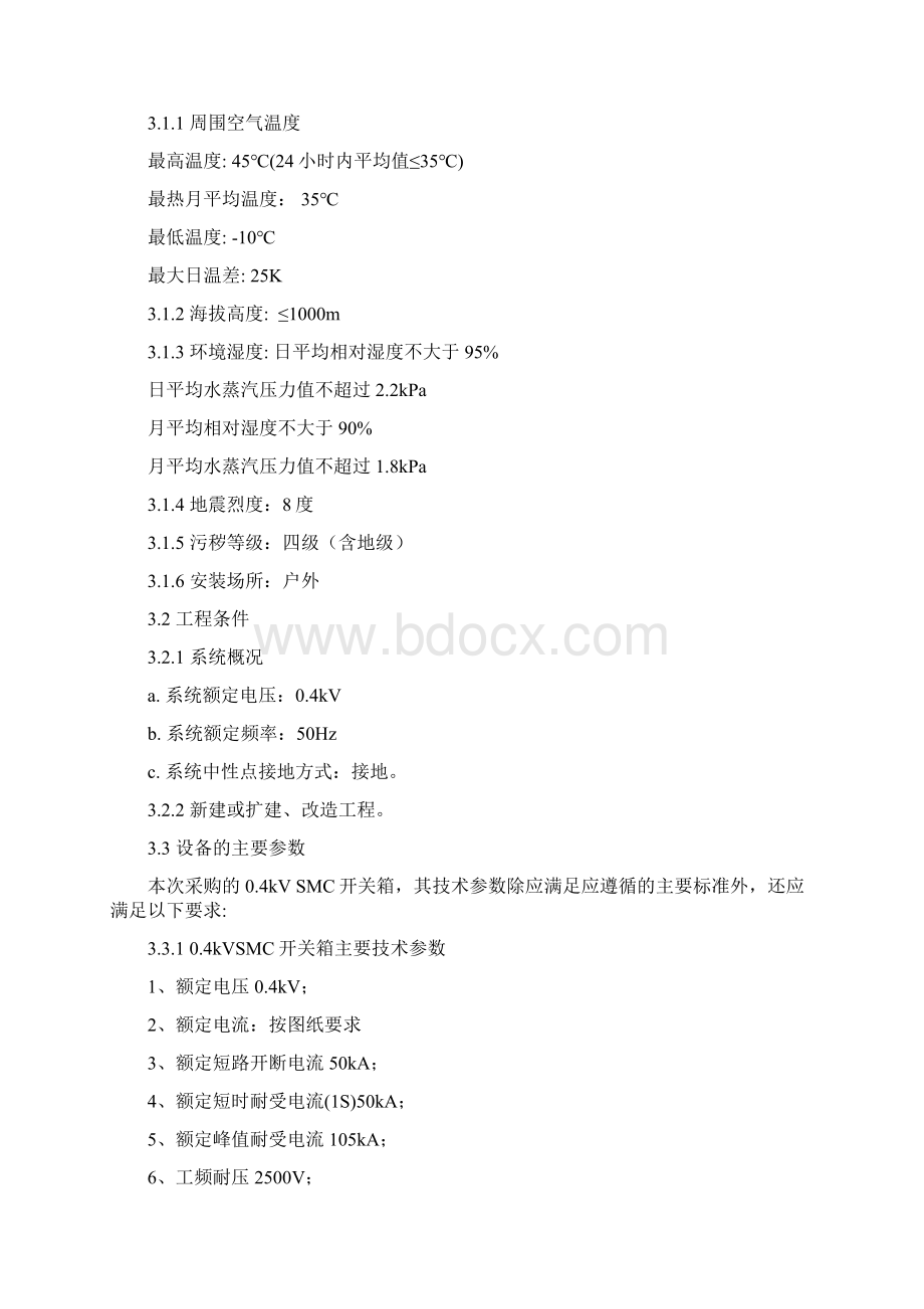 04kV配电箱SMC技术规范Word文档格式.docx_第2页