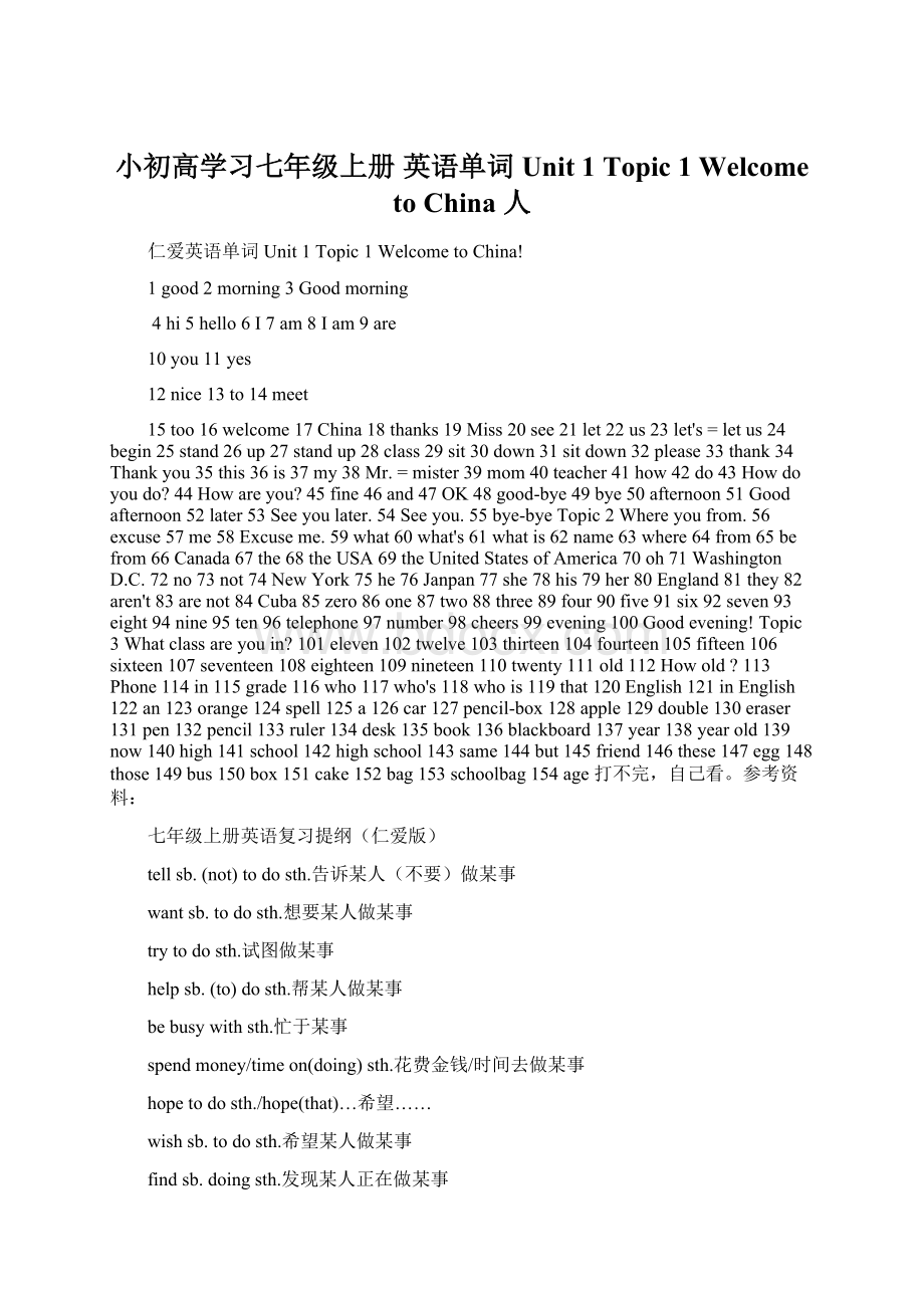 小初高学习七年级上册 英语单词Unit 1 Topic 1 Welcome to China 人Word文档格式.docx