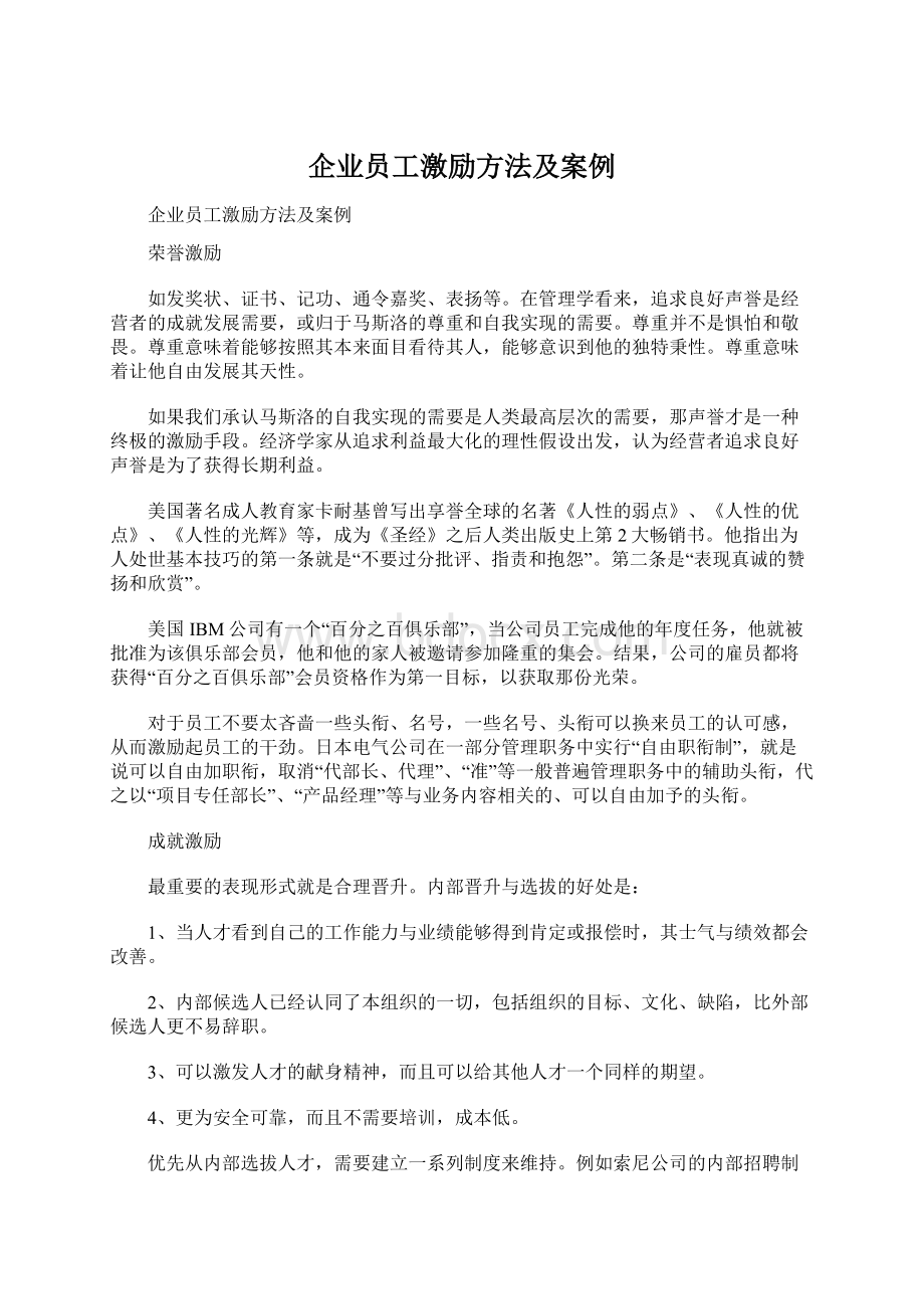 企业员工激励方法及案例.docx_第1页