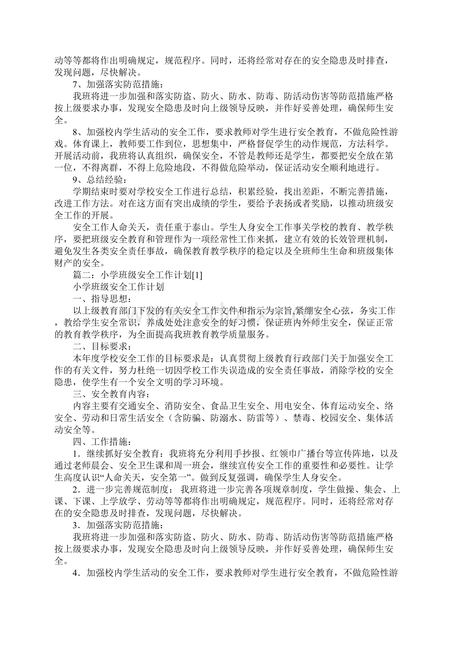 一1班级安全工作计划.docx_第2页