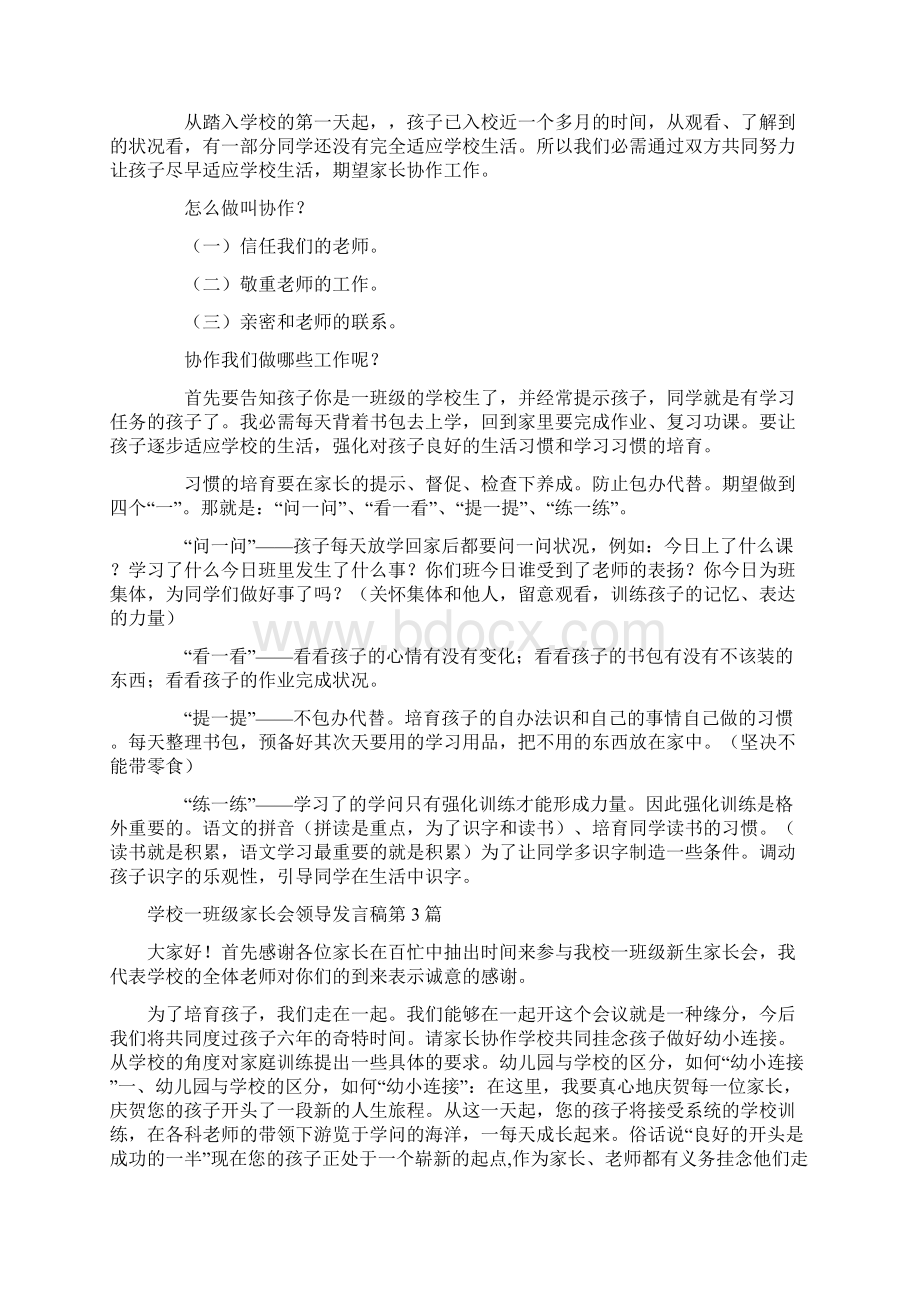 小学一年级家长会领导发言稿4篇文档格式.docx_第3页