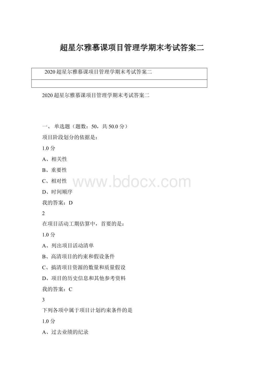 超星尔雅慕课项目管理学期末考试答案二.docx