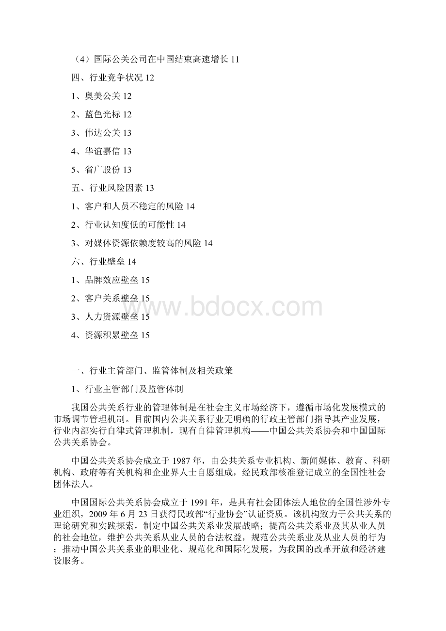 公共关系行业分析报告.docx_第2页