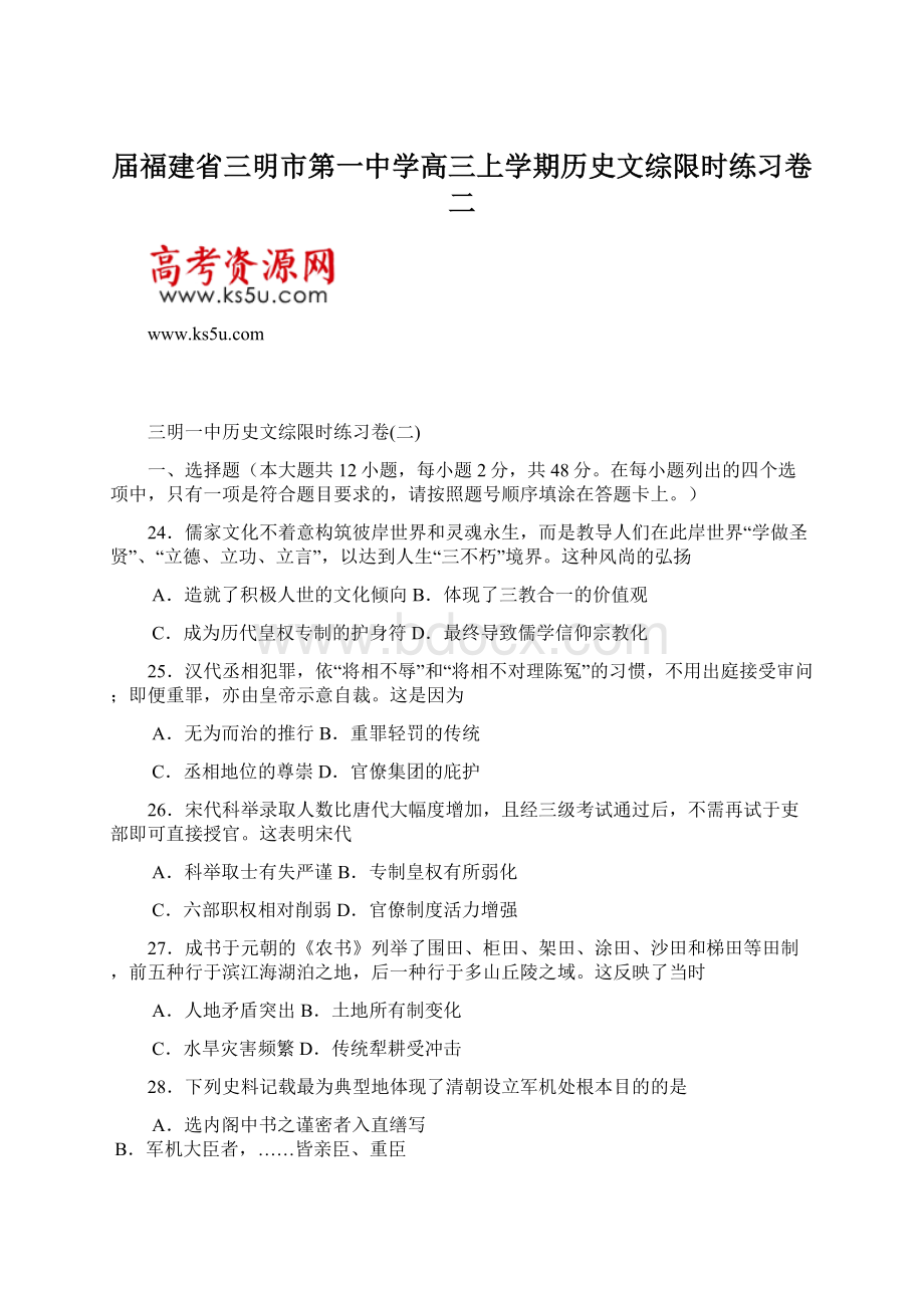 届福建省三明市第一中学高三上学期历史文综限时练习卷二.docx