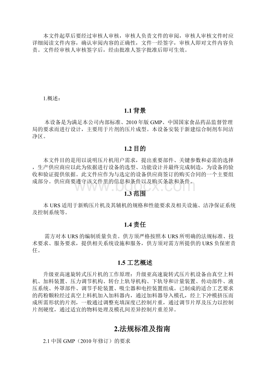 亚高速旋转式压片机URS文件.docx_第2页