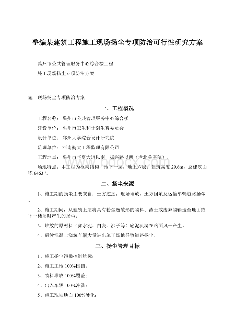 整编某建筑工程施工现场扬尘专项防治可行性研究方案Word文件下载.docx