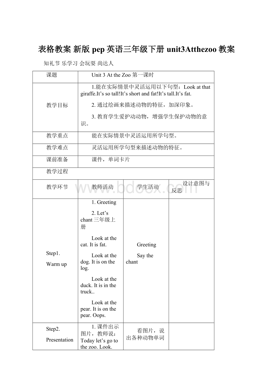 表格教案新版pep英语三年级下册unit3Atthezoo教案Word文件下载.docx