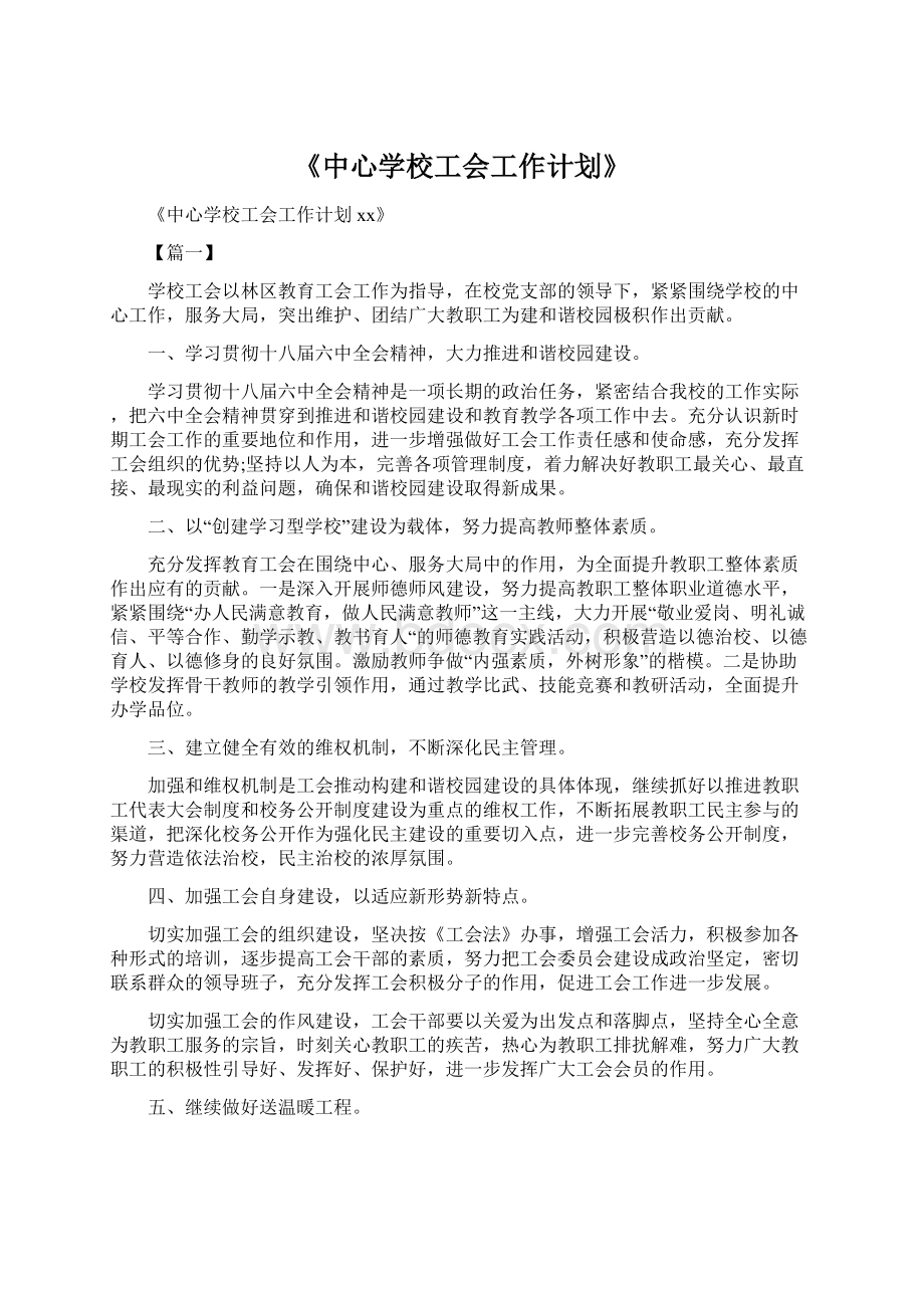 《中心学校工会工作计划》Word文件下载.docx_第1页