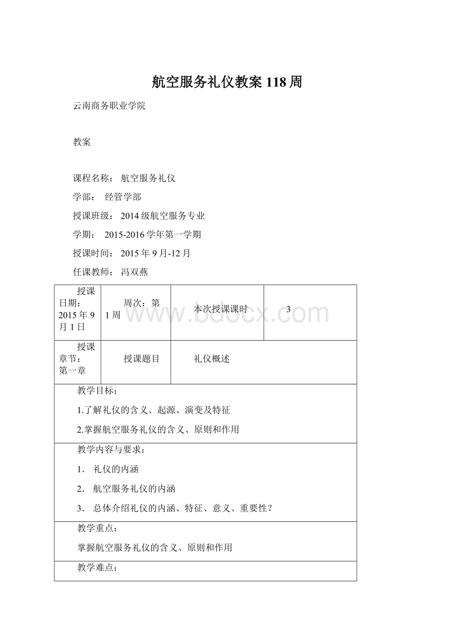 航空服务礼仪教案118周Word文档下载推荐.docx