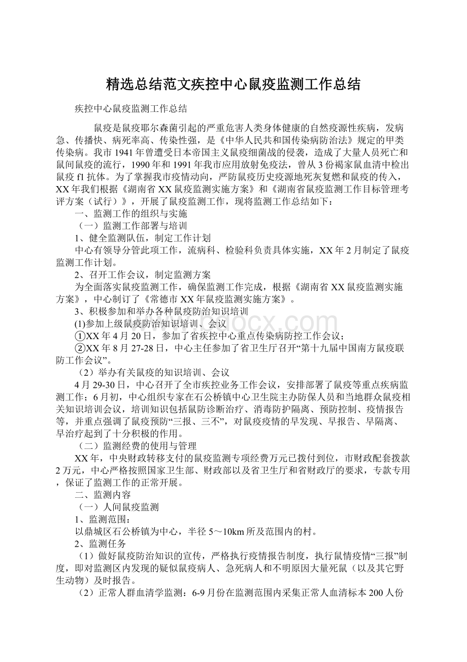 精选总结范文疾控中心鼠疫监测工作总结Word格式文档下载.docx