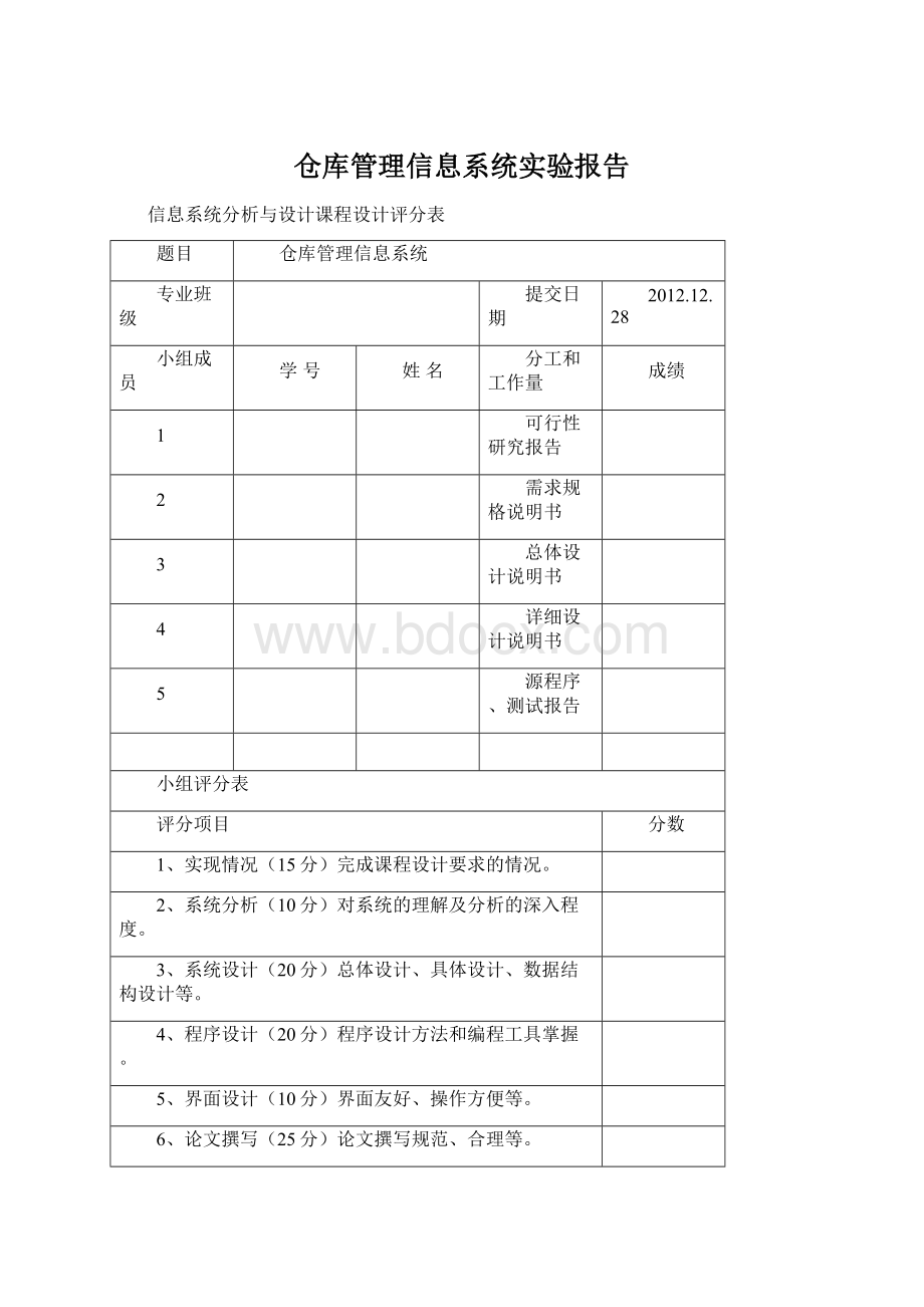 仓库管理信息系统实验报告Word格式文档下载.docx_第1页