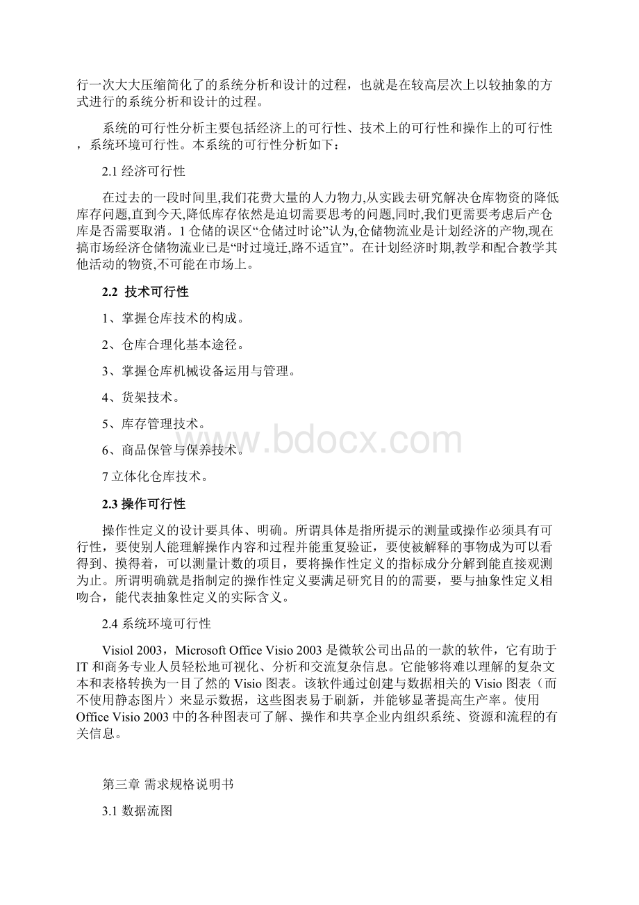 仓库管理信息系统实验报告Word格式文档下载.docx_第3页