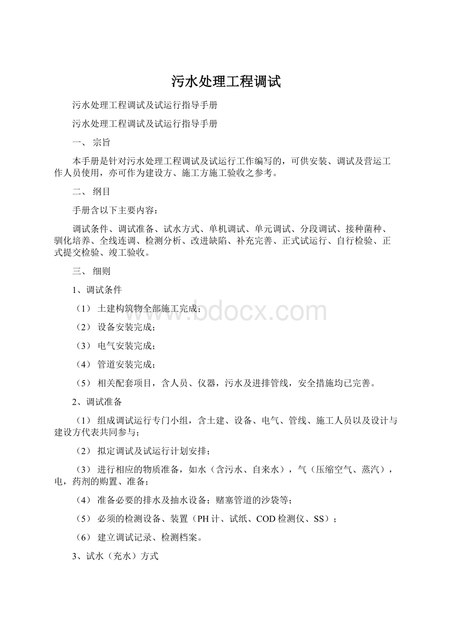 污水处理工程调试.docx_第1页