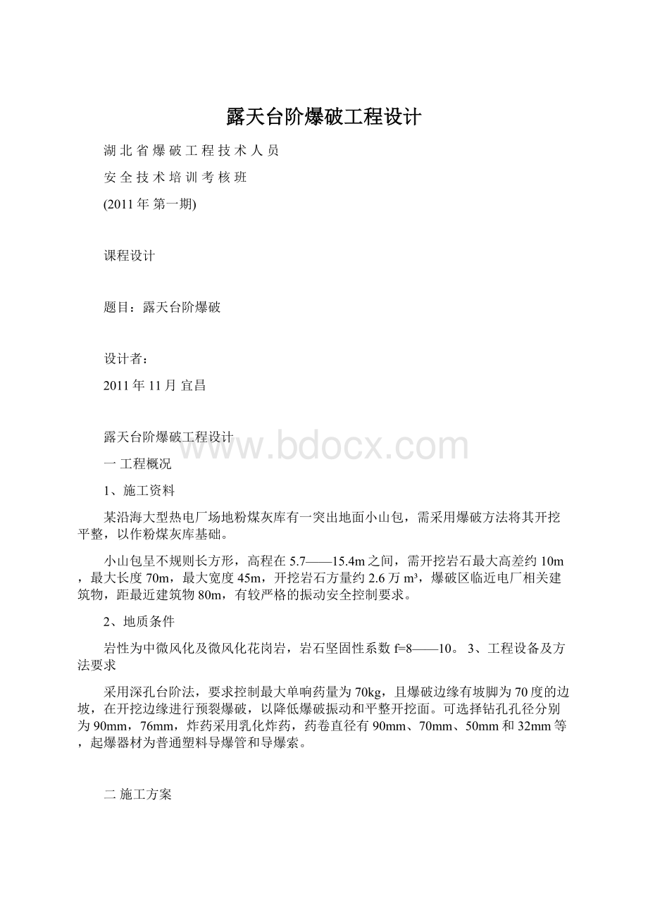 露天台阶爆破工程设计Word格式文档下载.docx_第1页