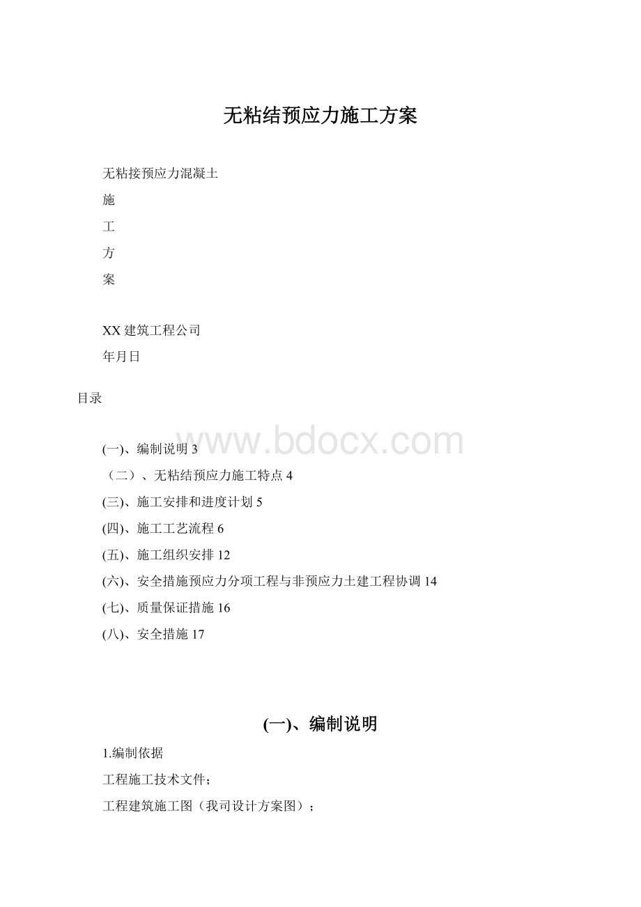 无粘结预应力施工方案.docx_第1页