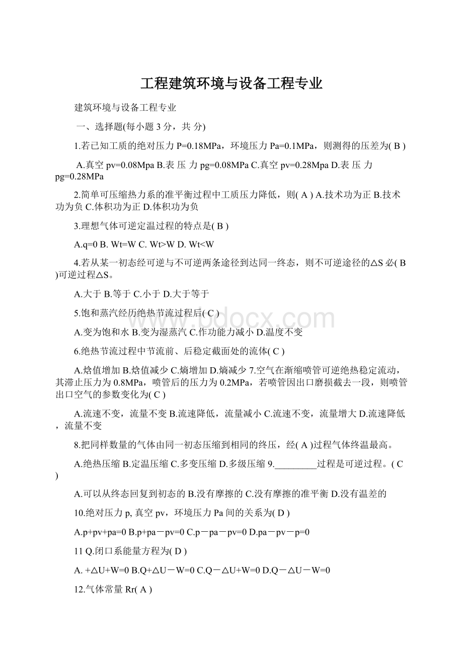 工程建筑环境与设备工程专业Word文件下载.docx