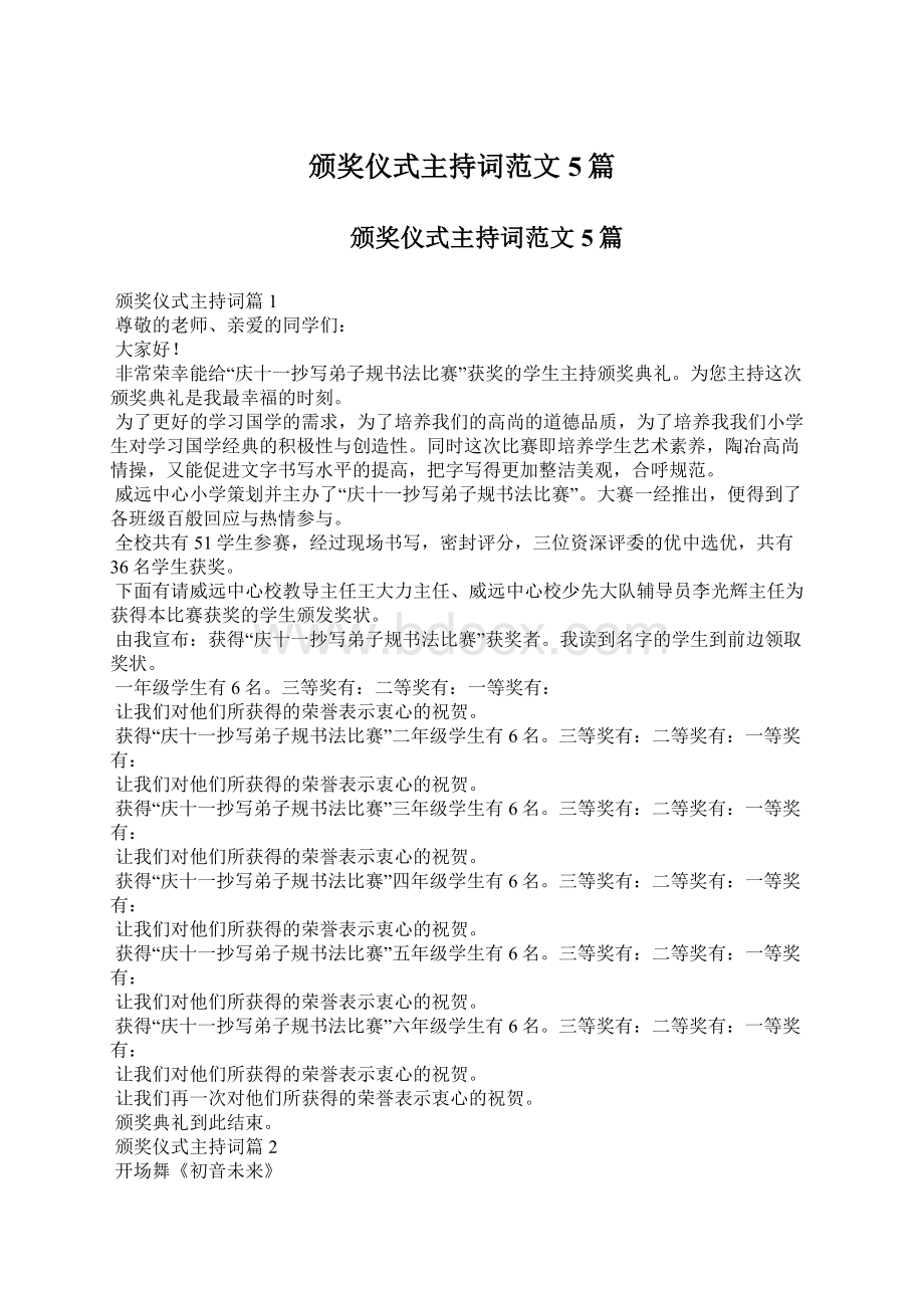 颁奖仪式主持词范文5篇.docx