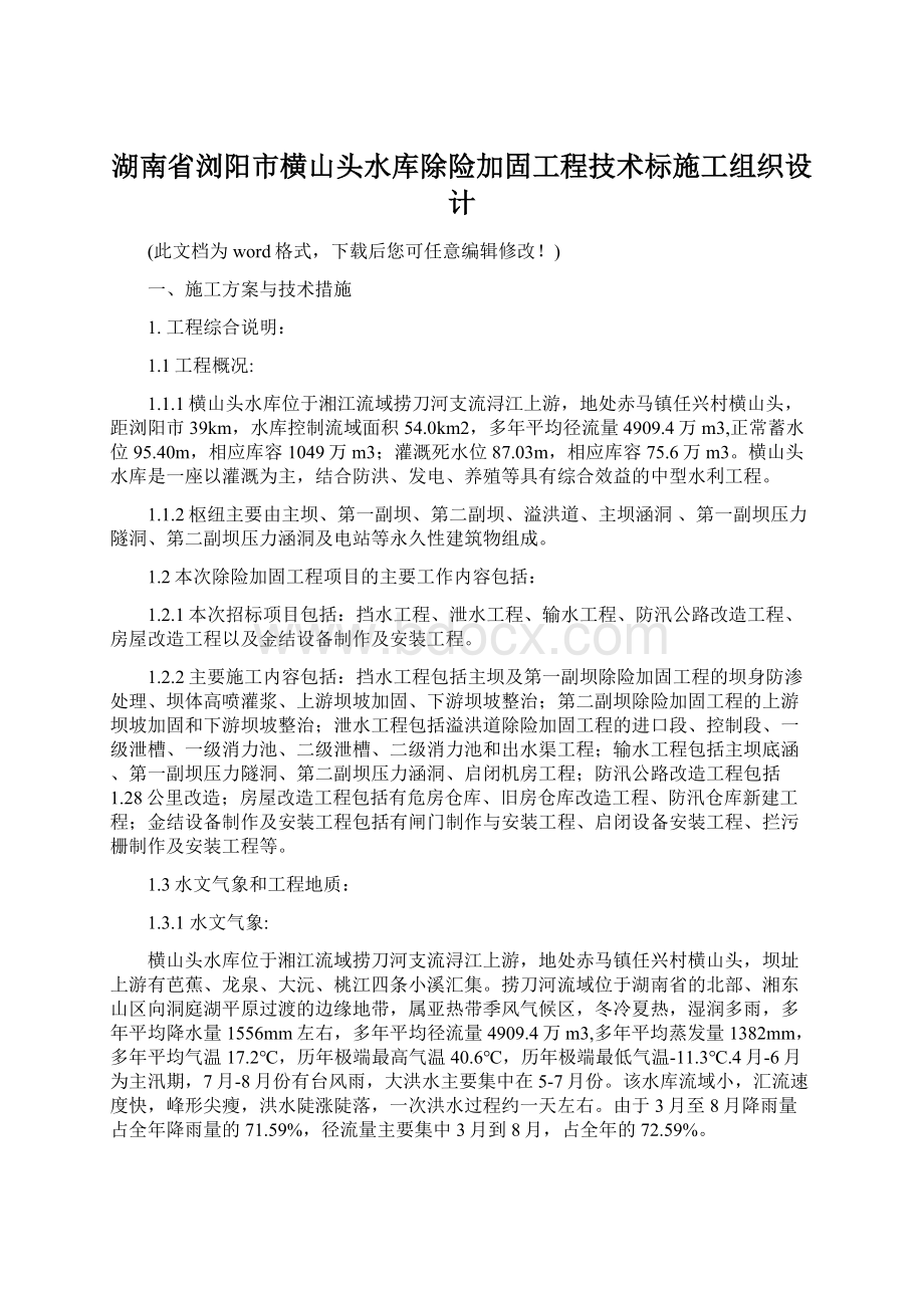 湖南省浏阳市横山头水库除险加固工程技术标施工组织设计Word下载.docx_第1页