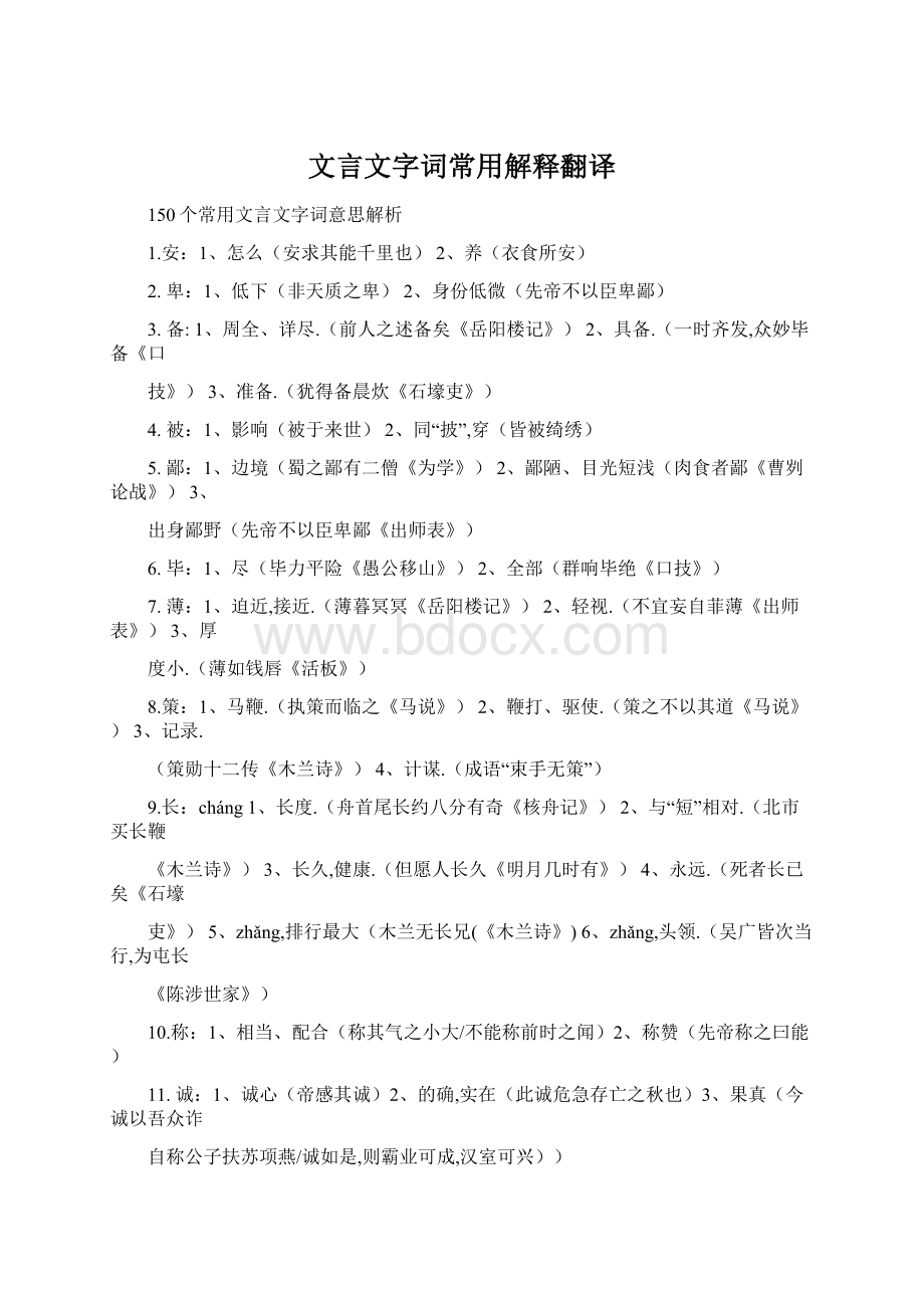 文言文字词常用解释翻译Word下载.docx