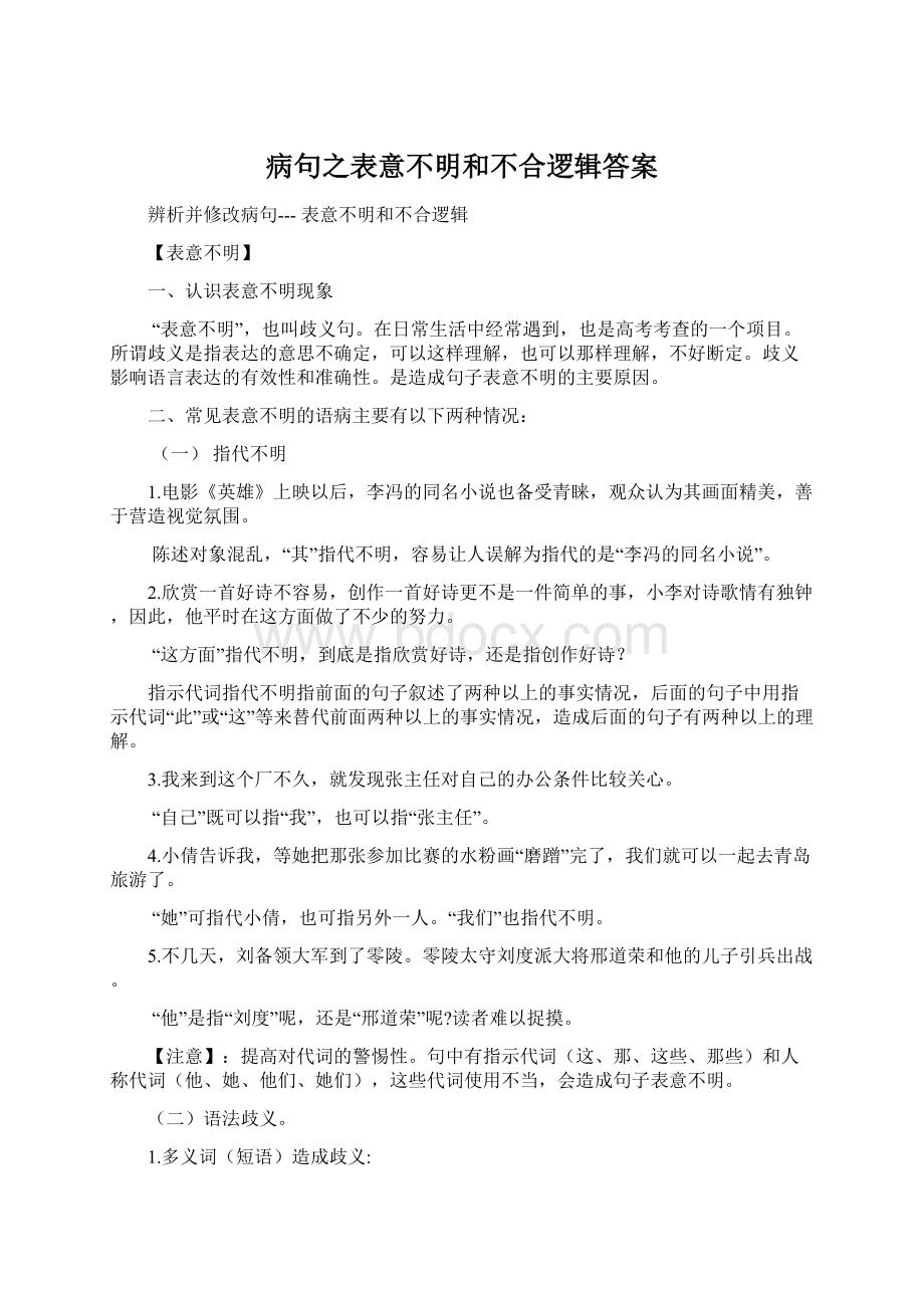 病句之表意不明和不合逻辑答案Word文档格式.docx_第1页