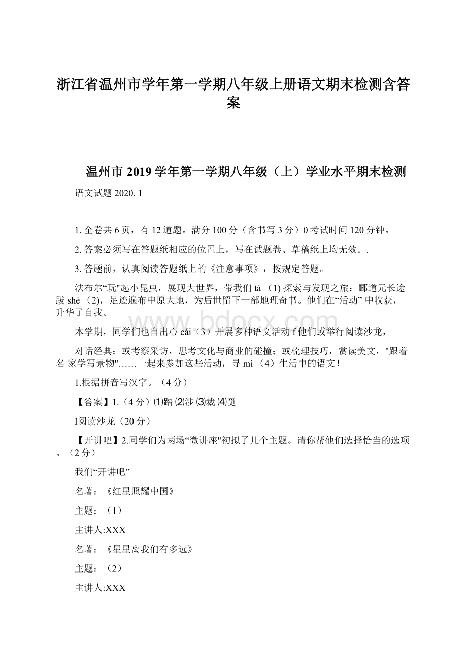 浙江省温州市学年第一学期八年级上册语文期末检测含答案Word文档下载推荐.docx