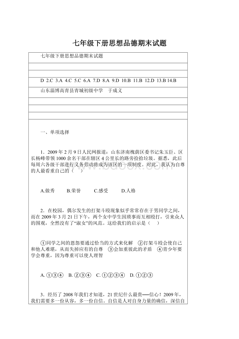 七年级下册思想品德期末试题.docx_第1页