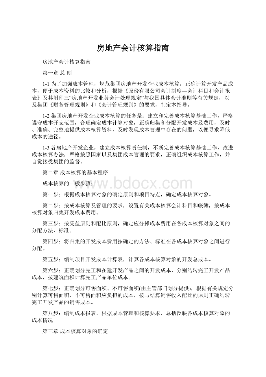 房地产会计核算指南Word文档下载推荐.docx_第1页