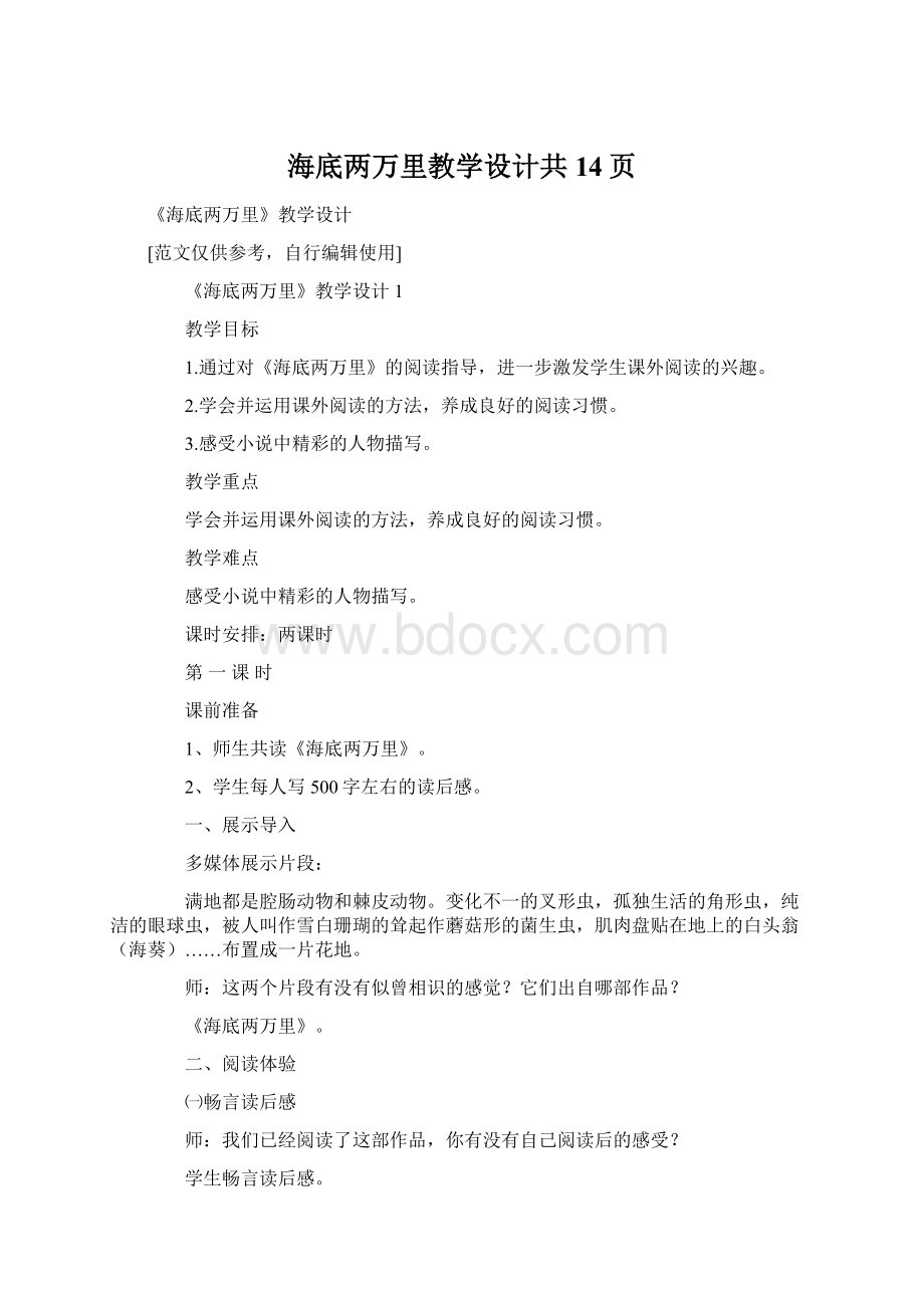 海底两万里教学设计共14页Word格式文档下载.docx