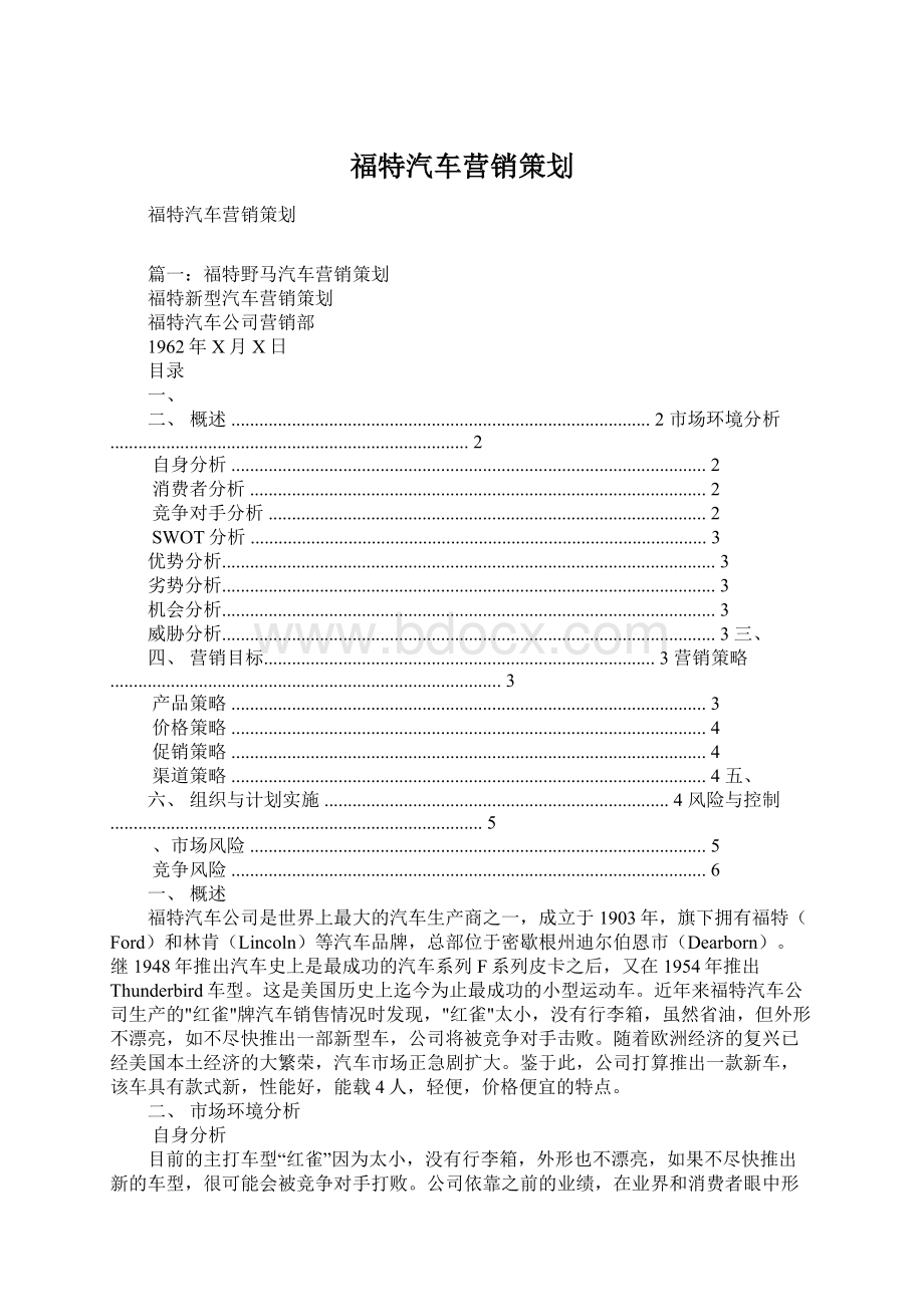 福特汽车营销策划.docx_第1页