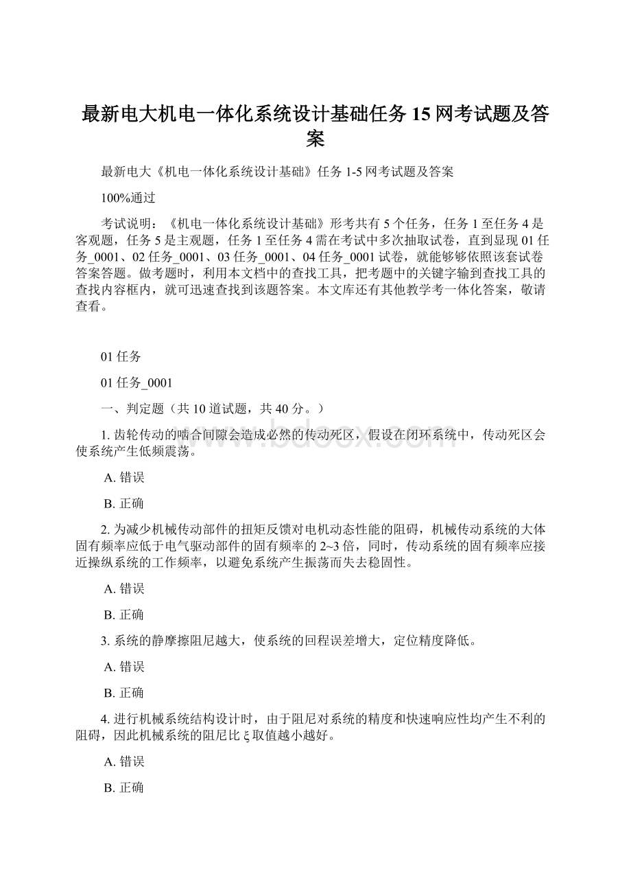 最新电大机电一体化系统设计基础任务15网考试题及答案Word文档下载推荐.docx_第1页