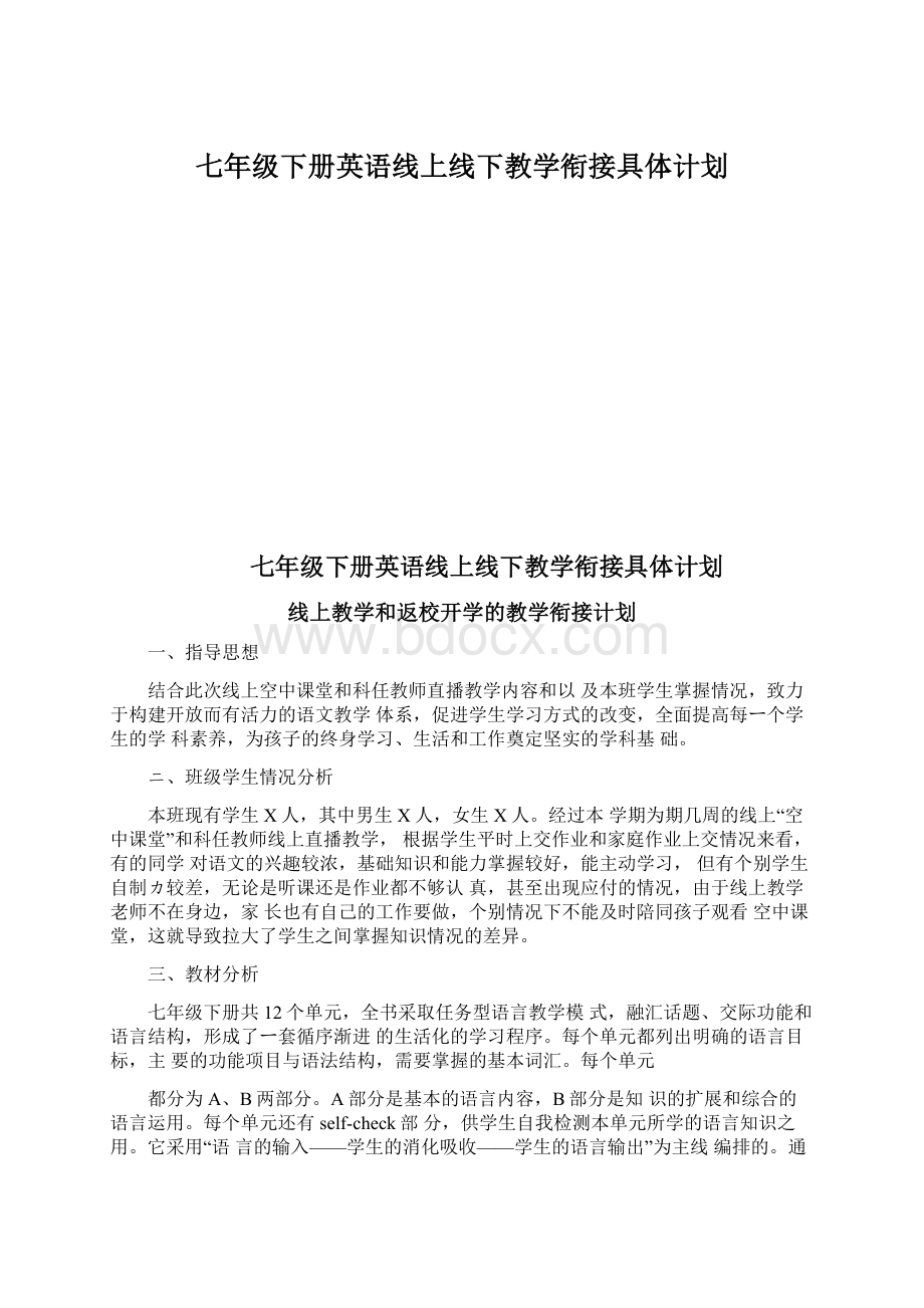 七年级下册英语线上线下教学衔接具体计划Word文件下载.docx