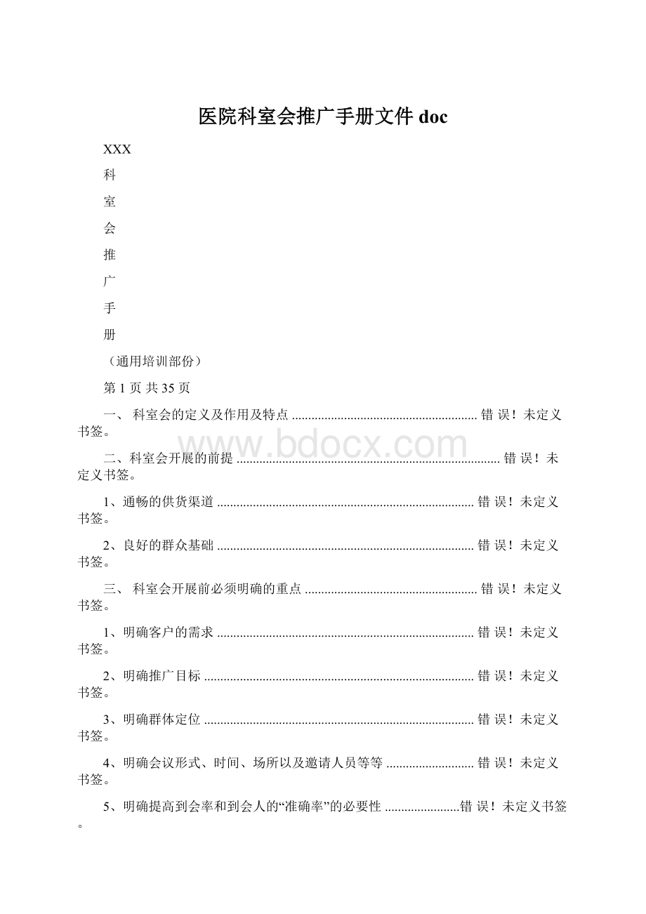 医院科室会推广手册文件doc.docx