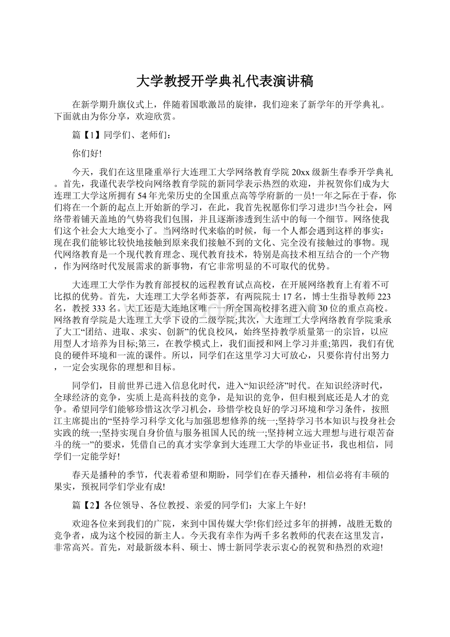 大学教授开学典礼代表演讲稿Word文档下载推荐.docx_第1页