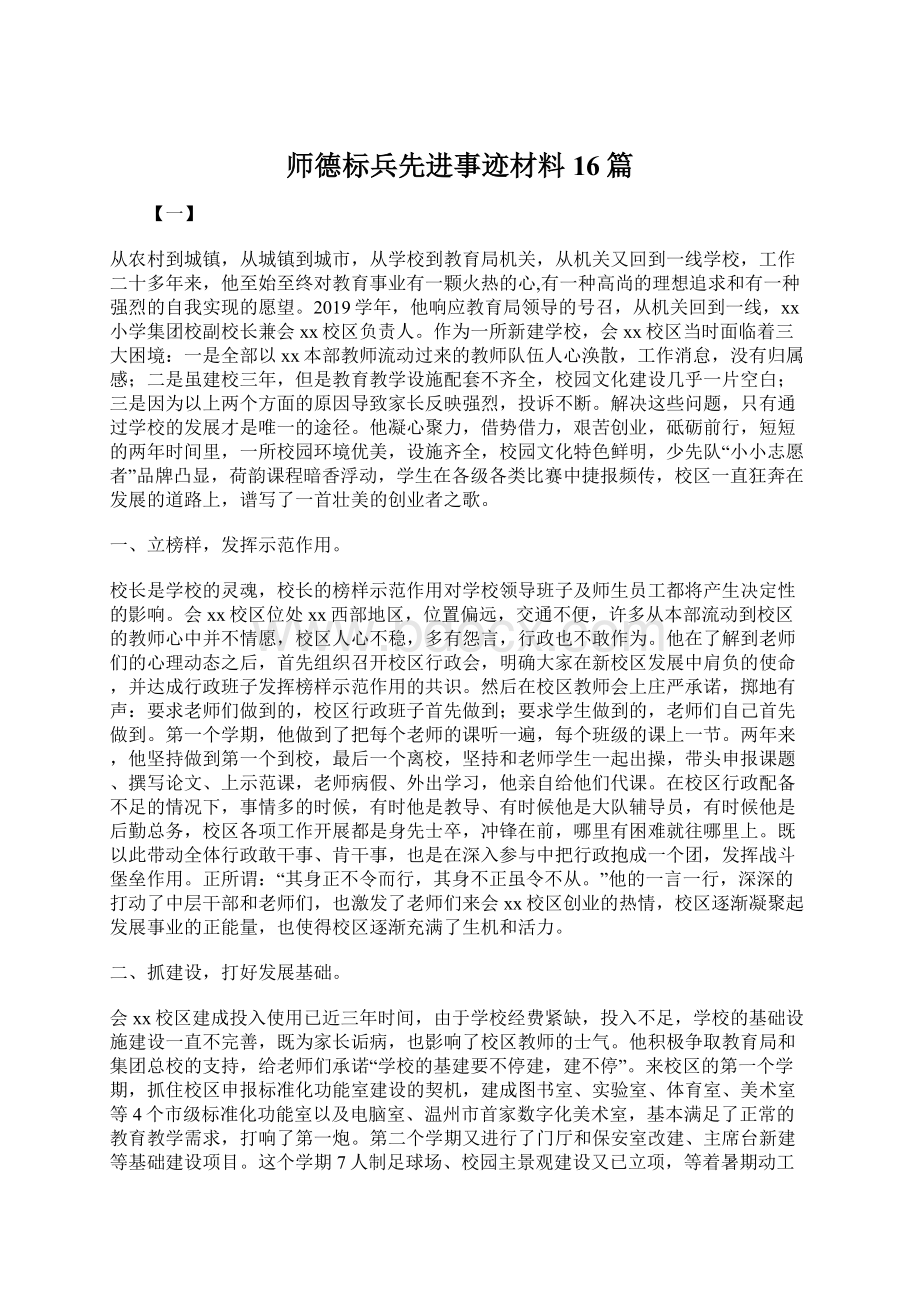 师德标兵先进事迹材料16篇Word文档下载推荐.docx_第1页