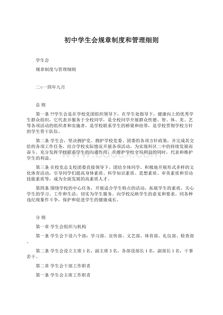 初中学生会规章制度和管理细则Word格式.docx_第1页