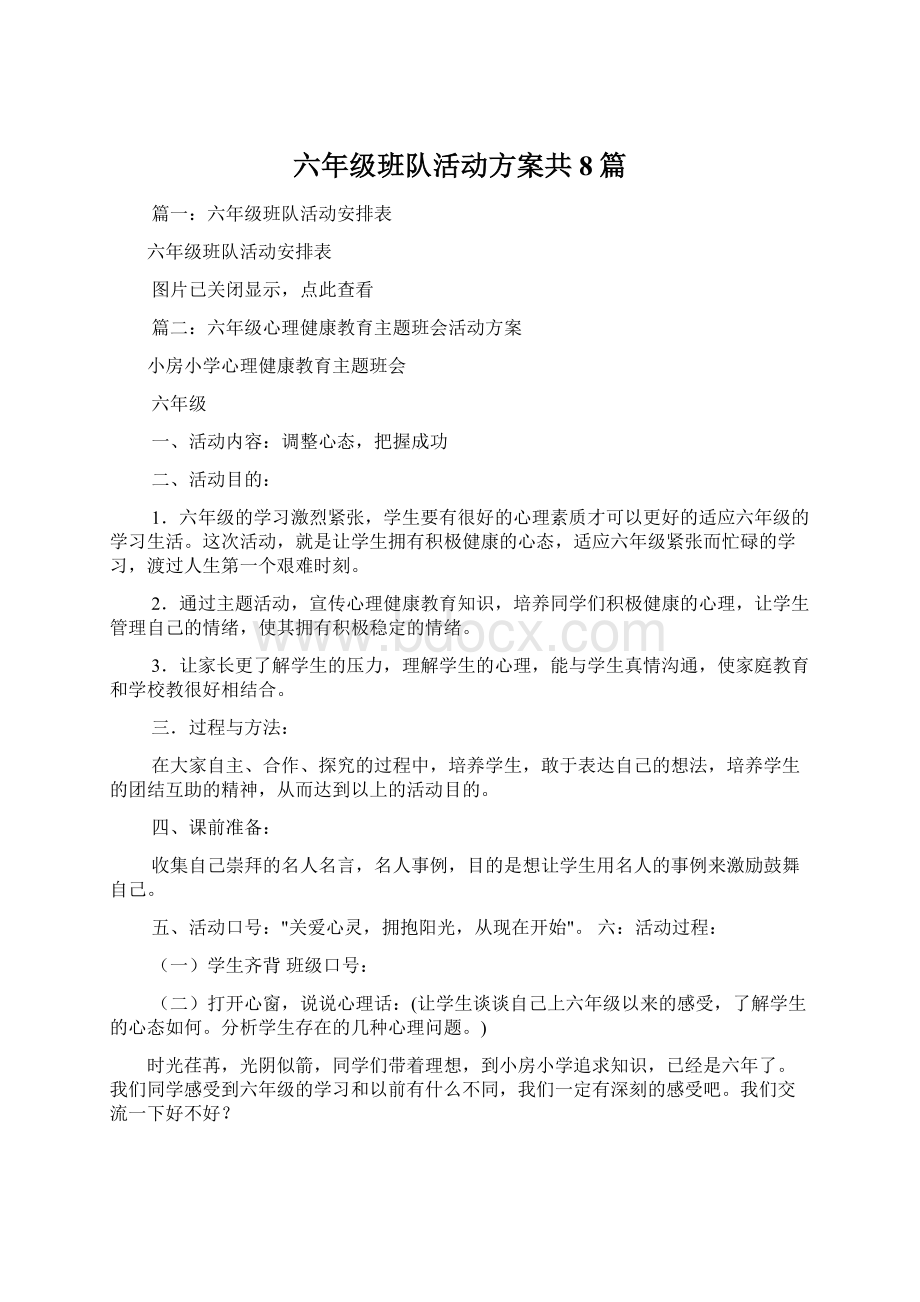 六年级班队活动方案共8篇Word文件下载.docx