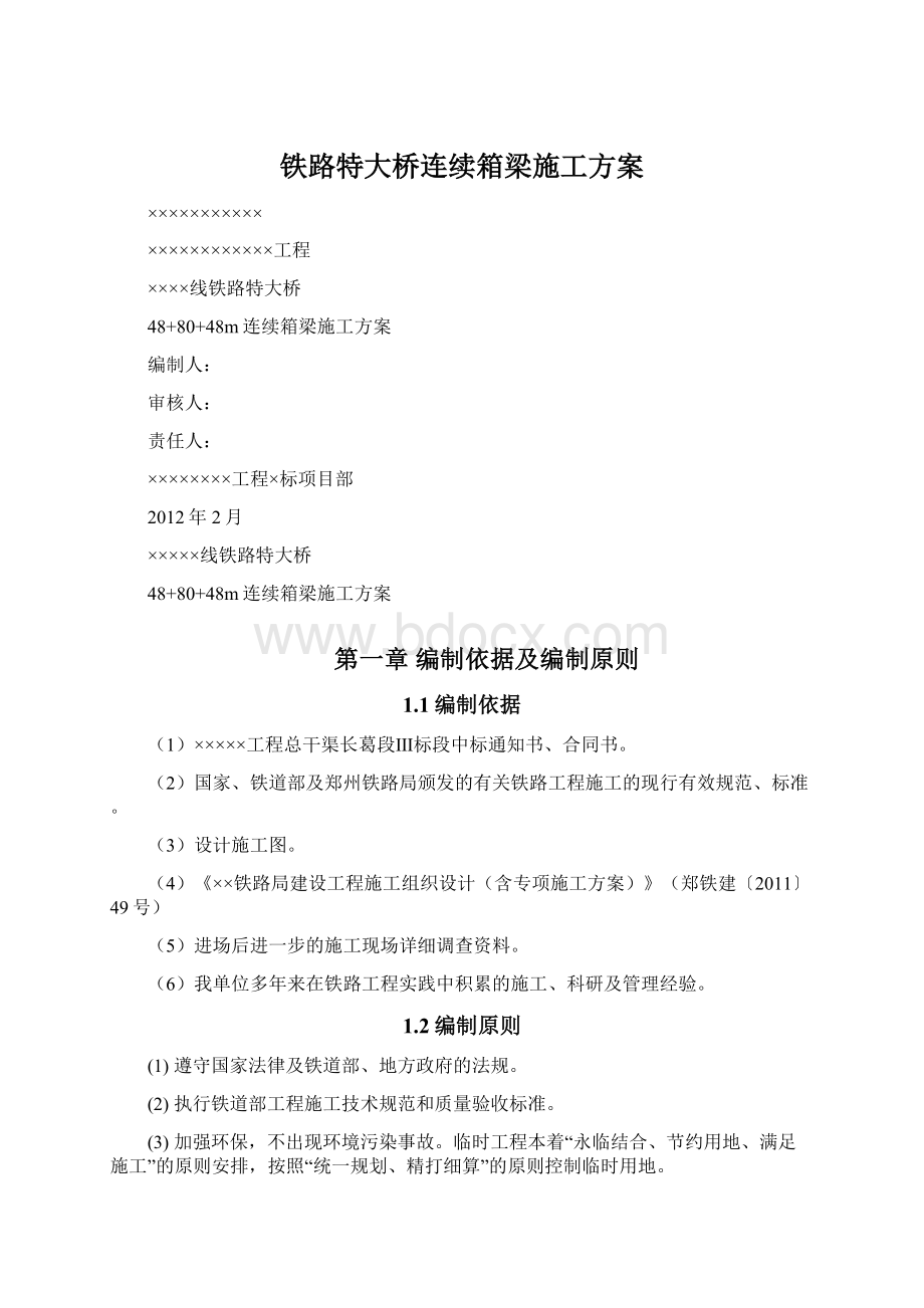 铁路特大桥连续箱梁施工方案Word文档格式.docx