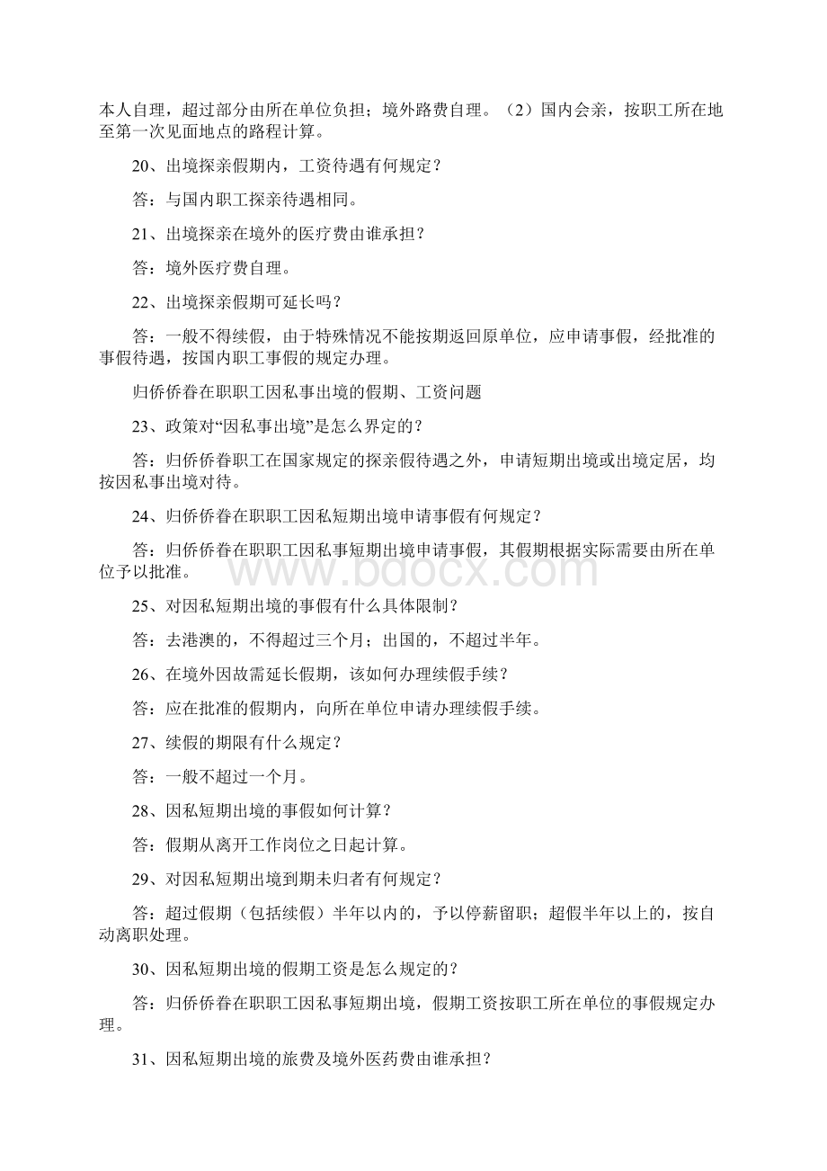 侨务政策百问华侨归侨侨眷身份确认问题Word格式文档下载.docx_第3页