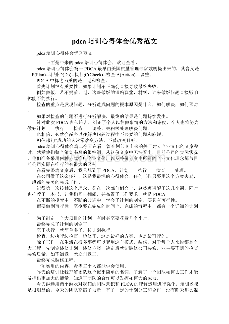 pdca培训心得体会优秀范文Word文档格式.docx