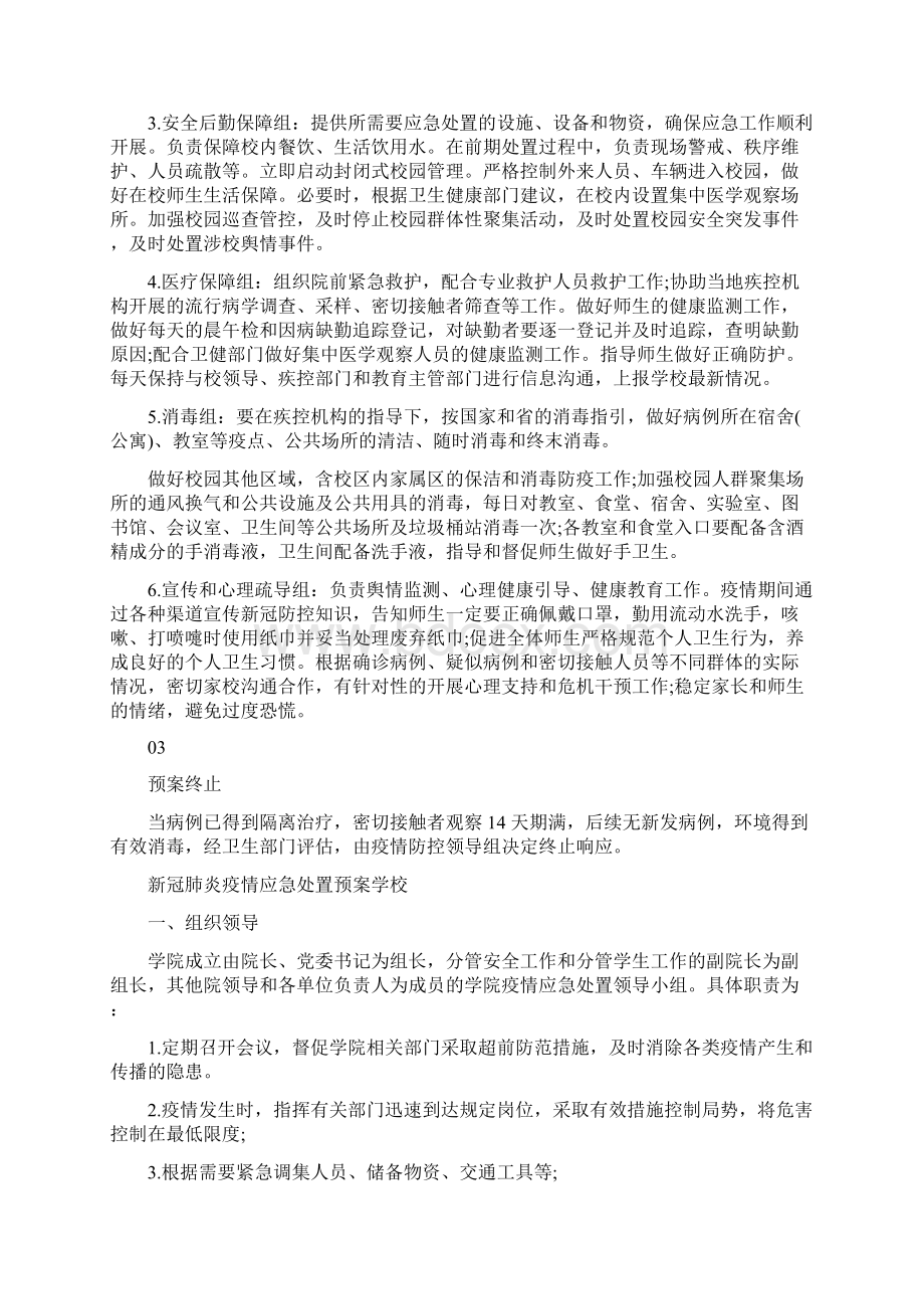 新冠肺炎疫情应急处置预案学校.docx_第2页