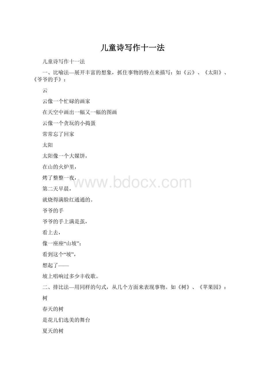 儿童诗写作十一法Word下载.docx