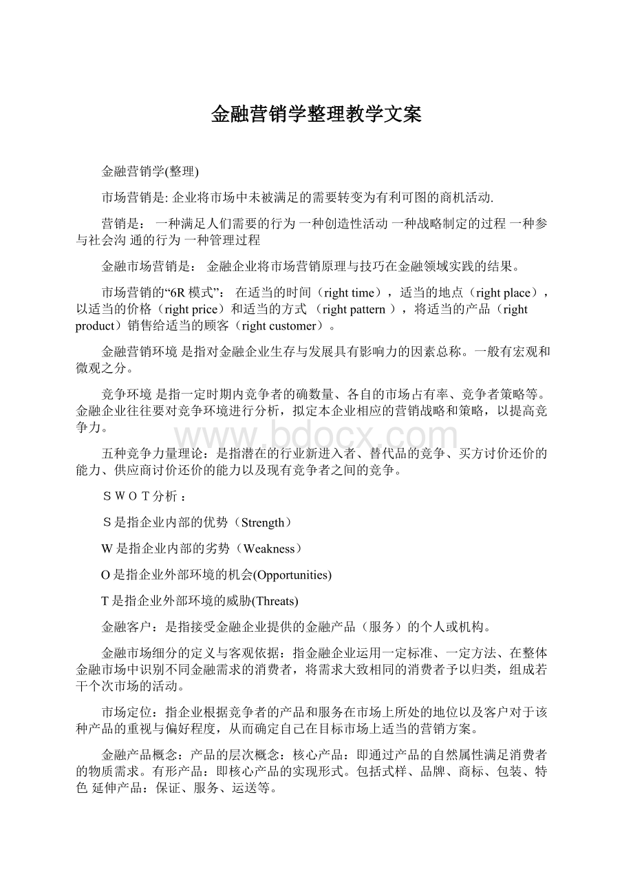 金融营销学整理教学文案.docx