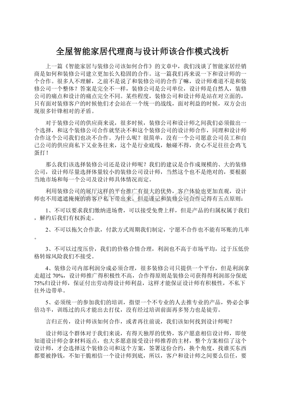 全屋智能家居代理商与设计师该合作模式浅析.docx